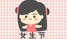 女神节祝福语搞笑