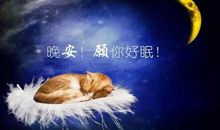 晚安励志说说