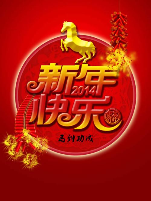 祝老板新年快乐