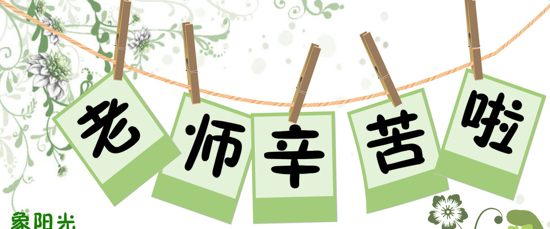 老师对新工作的问候