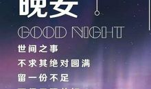 适合晚安的句子