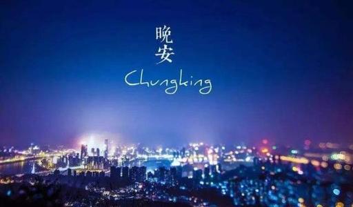 晚安，谈论自己的正能量