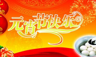 元宵节祝福老师的问候