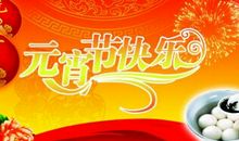 元宵节祝老师的祝福语