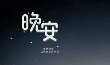 哲学晚安句子大全