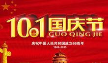 企业祝国庆节快乐的祝福语