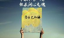 创业说说励志自己