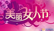 三八妇女节贺词