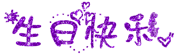 祝主播生日快乐