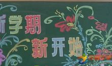 小学生开学激励语