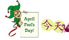 愚人节祝福语简短