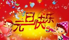 新元旦节祝福语2020