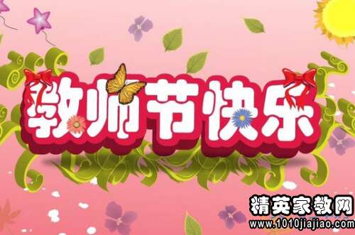 教师节的审美愿望