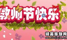 教师节唯美祝福语大全