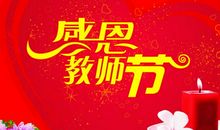 教师节祝福语成语大全