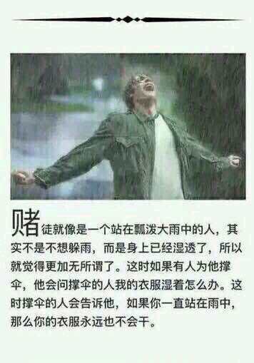 经典说法说服人们戒赌