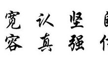 医学格言八个字