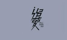 没有抛弃人的梦想，只有抛弃梦想的人