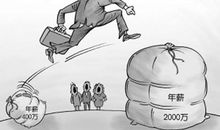 工资的差距是怎么来的