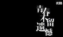 愿你的青春不留遗憾