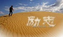 比逆袭人生更励志的，是失意不变形