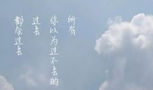 经典语录：那些你以为过不去的过去，最后都留在了最后