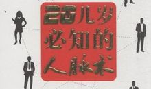 33个日常交际经验与技巧，让你吃得开，混得好，人脉广