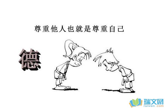 做个值得尊重的人