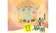 幸福的婚姻80分