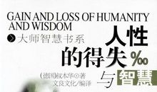 最大的得失，也许就是聪明而智慧地选择得失