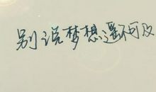 不要放弃，即使梦想遥不可及