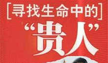 你生命中的贵人在哪里？三步之内