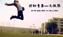 梦想，当然是用来实现的