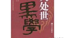为人处事20大经典厚黑语录，看懂能成大事！