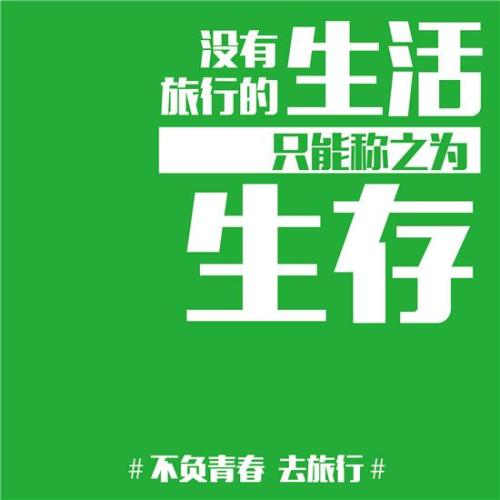 经典语录：没有旅行的生活只能称为生存