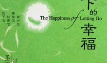 只有放下，才能重新开始