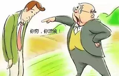 你贫穷懒惰，不是因为你愚蠢