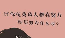 为什么有些人怎么努力也爬不起来？