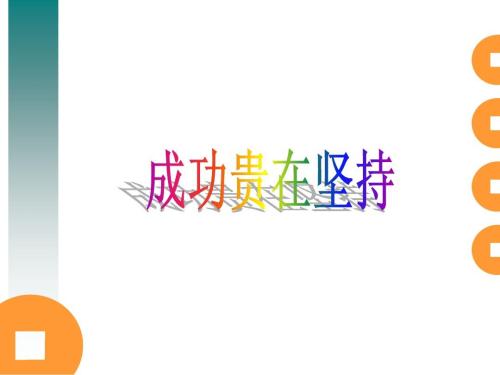 坚持是成功人士的护照