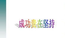 坚持是成功者的通行证