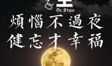 经典语录：烦恼不过夜，健忘才幸福