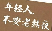 年轻人啊，你一定一定要很努力，但千万千万别心急