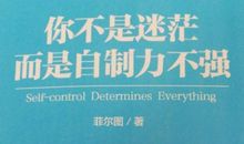 你不是迷茫，你是自制力不强