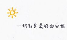 放宽心，一切都是最好的安排