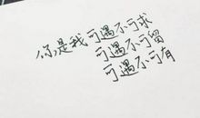 经典语录：你是我的可遇不可求，可遇不可留，可遇不可有