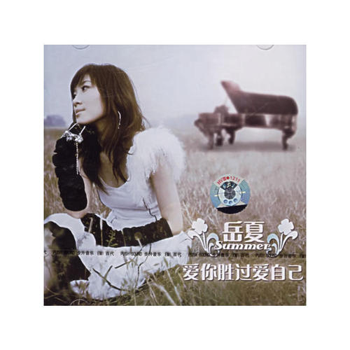 我爱你胜过爱自己