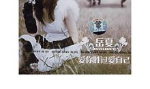 爱你胜过爱自己