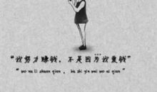 讲实话，我为什么这么爱钱