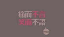 经典语录：有时候想想，最大的悲哀莫过于长大