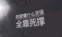 死撑，不是坚持的唯一打开方式